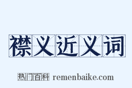 襟义近义词是什么意思的图片